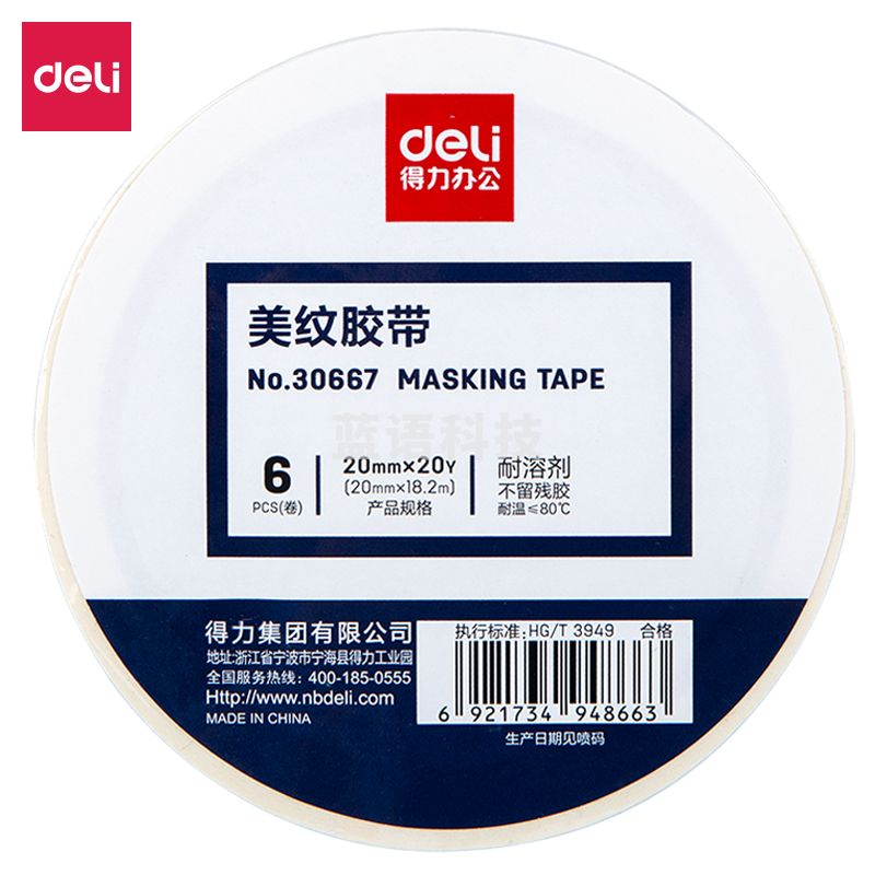 得力30667美纹纸胶带20mm*20y*145um(白色)(6卷/筒)