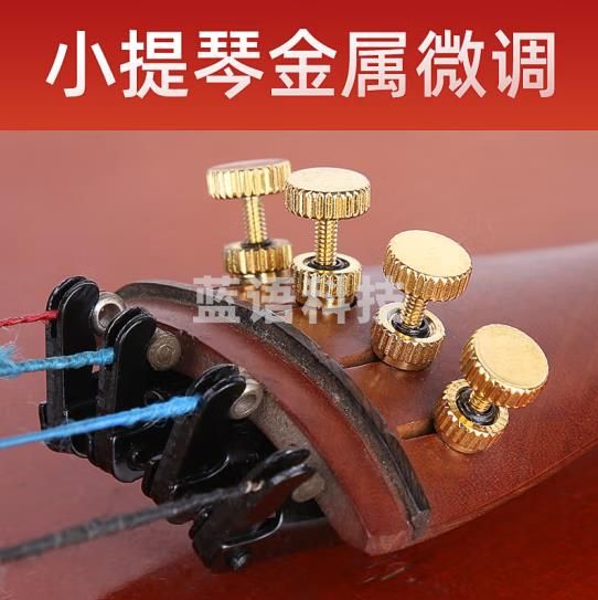 曼尔乐器 提琴微调器 小提琴弦钩 初学入门调音适用 小提琴配件 调音精准 金色微调4/4-3/4 (一套4个 )