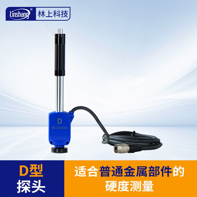 林上LS253里氏硬度计探头 D/DC/DL/C型分体式高精度金属硬度测试仪 D型冲击装置（不含主机）