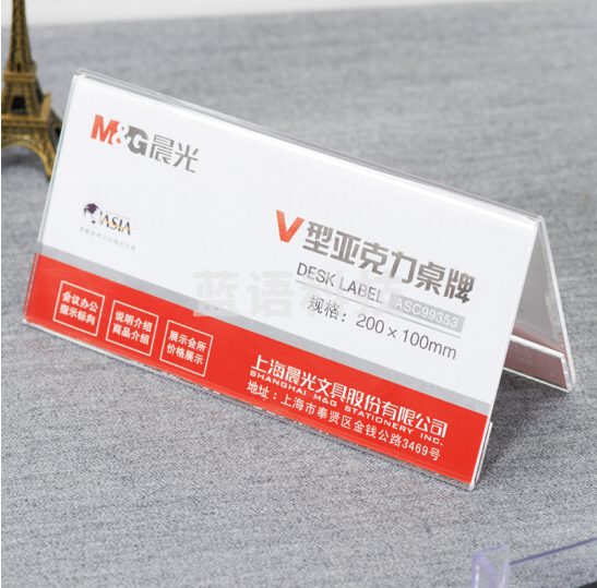 晨光ASC99353 商务V型桌牌200*100mm