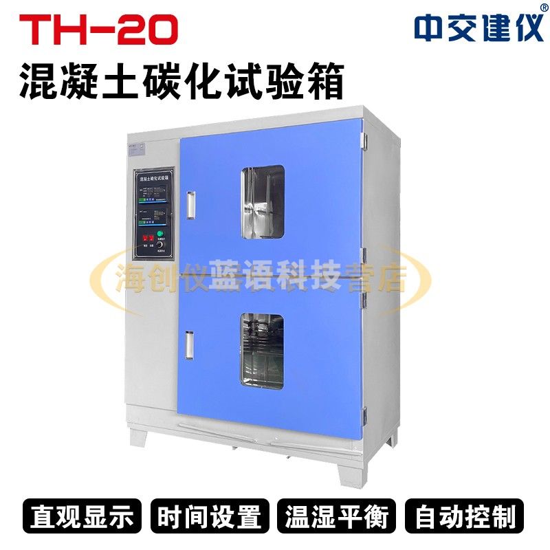 中交建仪TH-20型混凝土碳化试验箱碳化箱砼碳化试验箱混凝土碳化箱