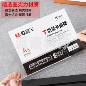 晨光 ASC99343 T型抽拉式桌牌A5(横) 20个/盒