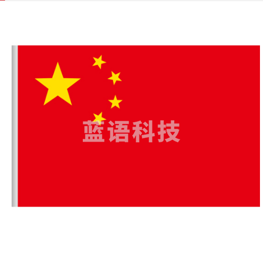 中国国旗 4号 96*144cm 1面旗帜/包 纳米防水防晒 五星红旗