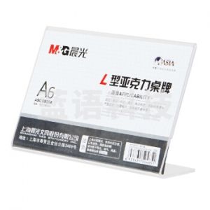 晨光 ASC99354 A6横商务L型会议/桌牌 透明色（单位：个)