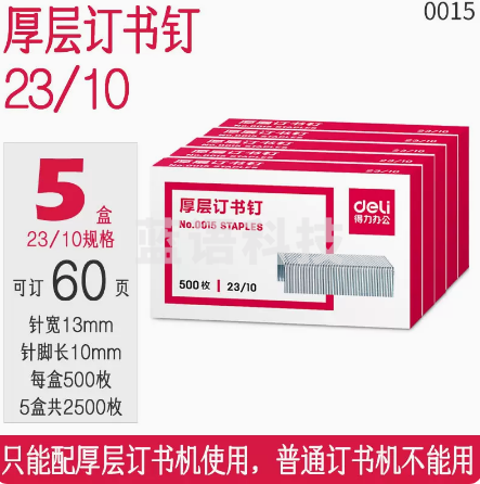 得力 订书钉NO.10 10盒装