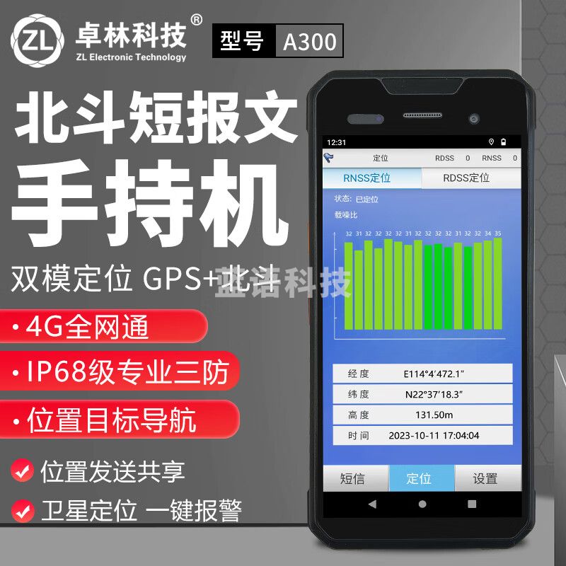 卓林科技卓林A300北斗终端应急救灾森林防火北斗短报文通讯双模智能手持机