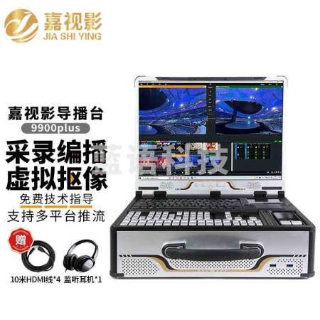 嘉视影9900plus导播台切换台多机位vmix直播录播一体机虚拟抠像视频推流异地拉流高清8路