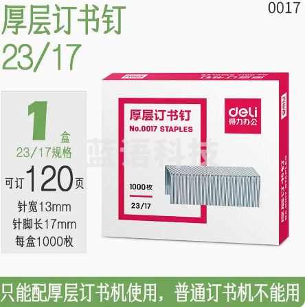 得力 订书钉NO.23/17 5盒装