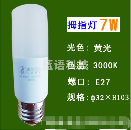 蓝克飞亚 7W 暖光 节能灯泡LED拇指灯螺口球泡 适用筒灯壁灯台灯光源