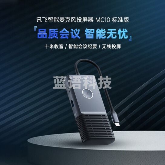 科大讯飞 麦克风投屏器 智能无线同屏器 视频会议全向麦克风 桌面扬声器 会议录音转写翻译 免驱无线MC10