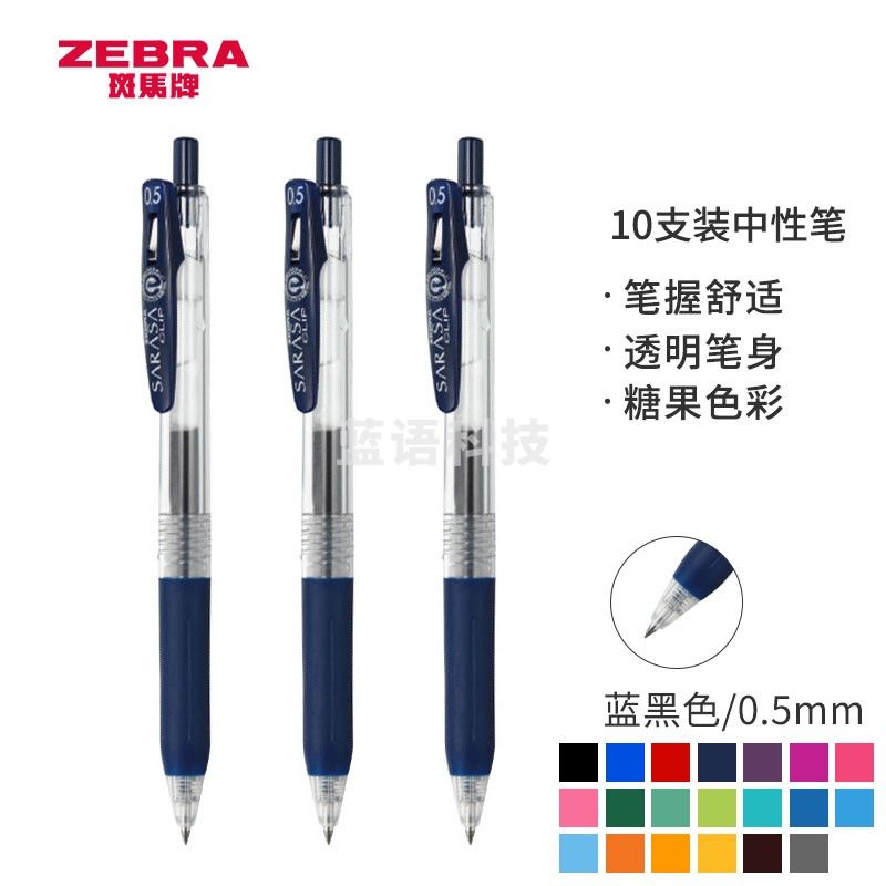 斑马牌（ZEBRA）JJ15 按动中性笔 签字笔 0.5mm子弹头啫喱笔水笔 彩色学生考试笔 蓝黑色 10支装