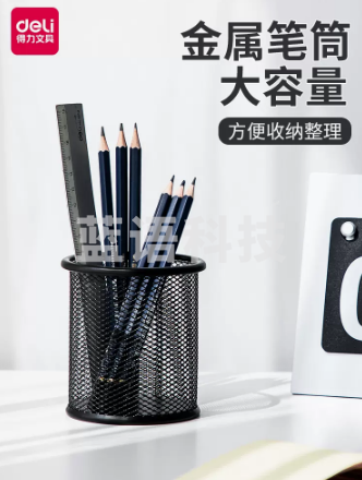 得力(deli) 9172 圆形金属网纹笔筒 黑色 (单拍此商品20个起售)