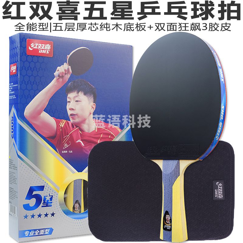 H5002-红双喜5星横拍双反胶乒乓拍
