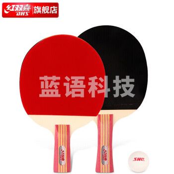 红双喜DHS乒乓球拍横直套装2拍1球Ⅱ型
