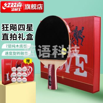 红双喜（DHS）狂飚4星礼盒乒乓球拍双面反胶4006含拍套乒乓球