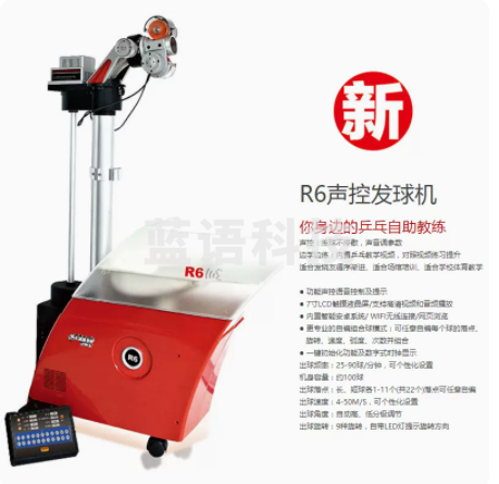 红双喜R6声控发球机