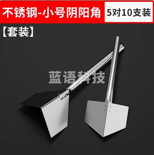 不锈钢阴角器阴阳角拉角器刮腻子工具内墙阴角外墙阳角器打磨神器 【小号】阴阳角(5对)共10个