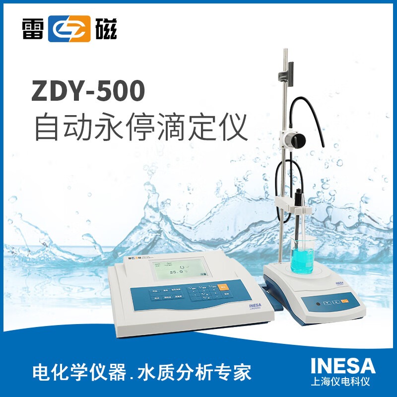 上海仪电科学雷磁ZDY-500实验室自动永停滴定仪标配搅拌器 ZDY-500自动永停滴定仪