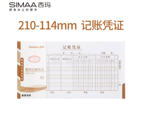 西玛(SIMAA) 财务单据 通用会计记账凭证纸 费用报销单据粘贴单 付款申请单 手写凭证 记账凭证 50张/本 10本/包 210*114mm