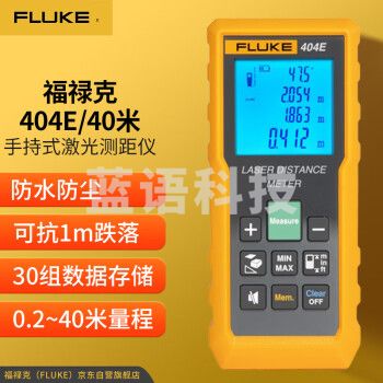 福禄克（FLUKE）404E-40m 手持式激光测距仪 红外线测距仪 测量工具电子尺激光尺