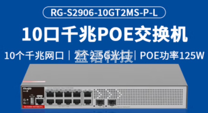 锐捷/Ruijie  poe交换机RG-S2906-10GT2MS-P-L