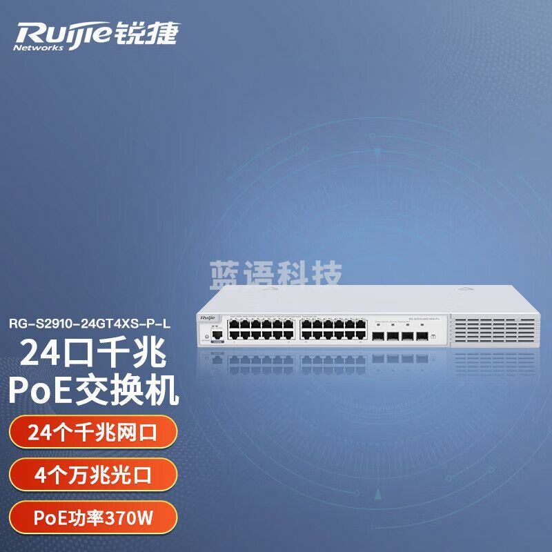 锐捷 RG-S2910-24GT4XS-P-L 24口千兆交换机 POE供电