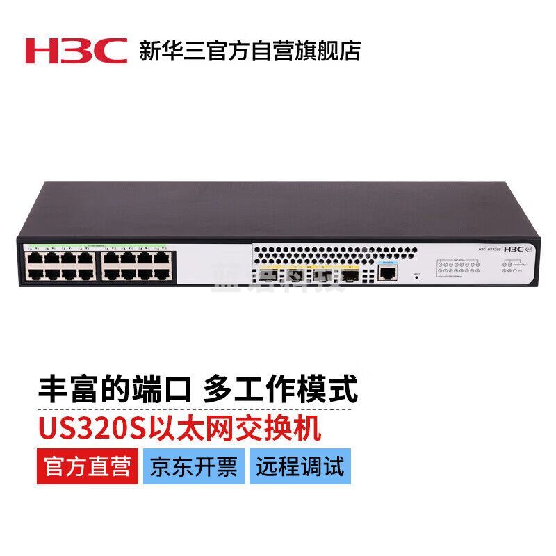 华三（H3C）US320S 新一代高性能 多业务 全千兆管理 型交换机（16千兆电+4千兆光）