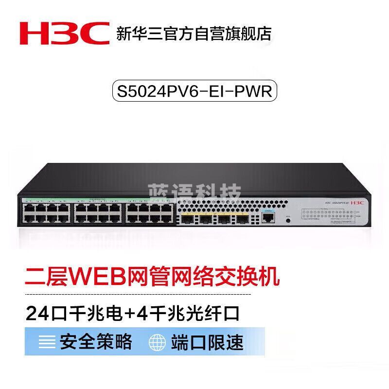 华三（H3C）S5024PV6-EI-PWR 24口千兆电+4千兆光纤口二层WEB网管POE企业级网络交换机 替代S5024PV5-EI-PWR