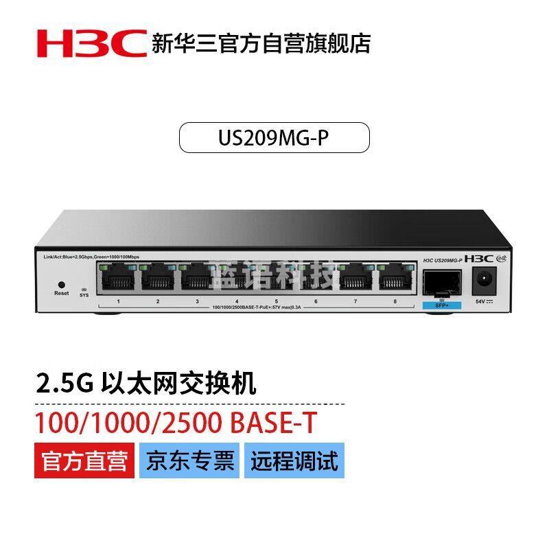 华三（H3C）US209MG-P 高性能 多业务 绿色节能 全千兆 管理型交换机（8口千兆电+1口万兆光）135W POE供电