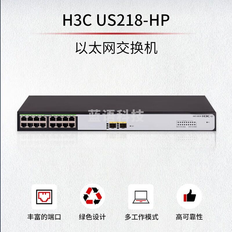 华三（H3C）US218-HP 千兆接入极简管理 可网管 240W POE供电 以太网交换机 16千兆POE电口+2千兆光口