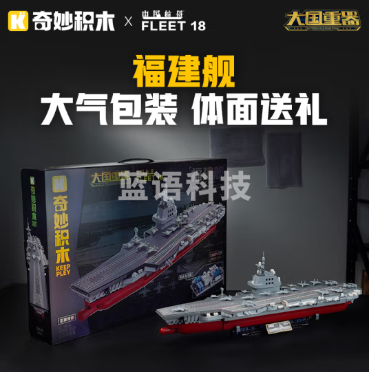 奇妙（keeppley）航空母舰模型 拼装积木 福建舰23028