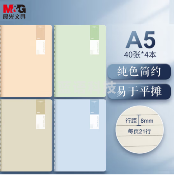 晨光(M&G)FA5488 A5/40张笔记本 缝线本 透染4本装
