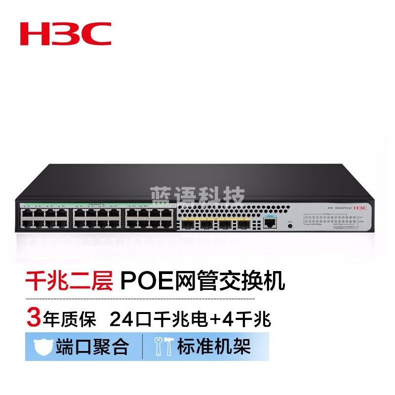 新华三（H3C）S5024PV5-EI-HPWR 24口千兆电+4千兆光纤口二层WEB网管企业级网络交换机 POE供电370W