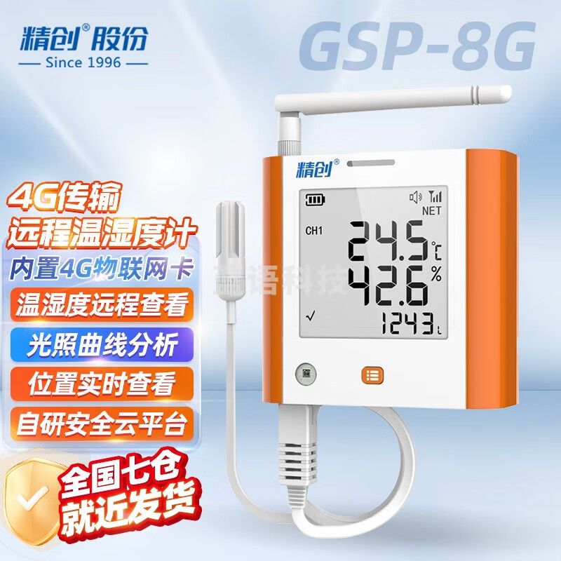 精创GSP-8G温湿度记录仪大棚仓库冷藏运输远程温度报警4G联网温度计 1路温湿+光照