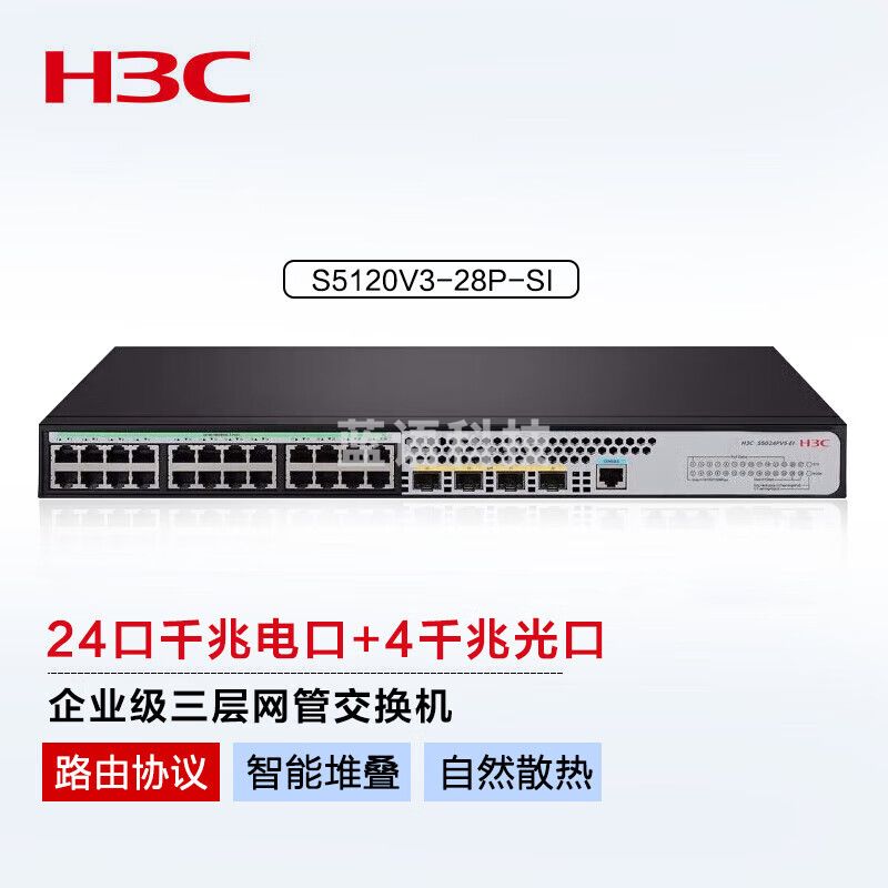 新华三（H3C）S5120V3-28P-SI 24口千兆电+4千兆光纤口三层网管企业级网络交换机