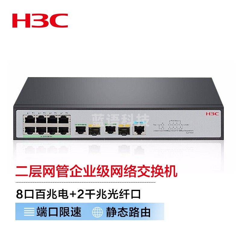 新华三（H3C）S2610V2-PWR 8口百兆电+2千兆光纤口二层网管企业级网络交换机 POE供电65W