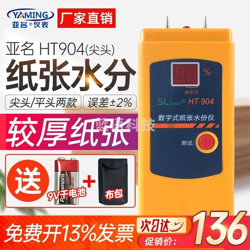 亚名HT904数字式纸张测湿仪纸张水分仪纸板水分检测仪插针式瓦楞纸箱测量含水率 尖头