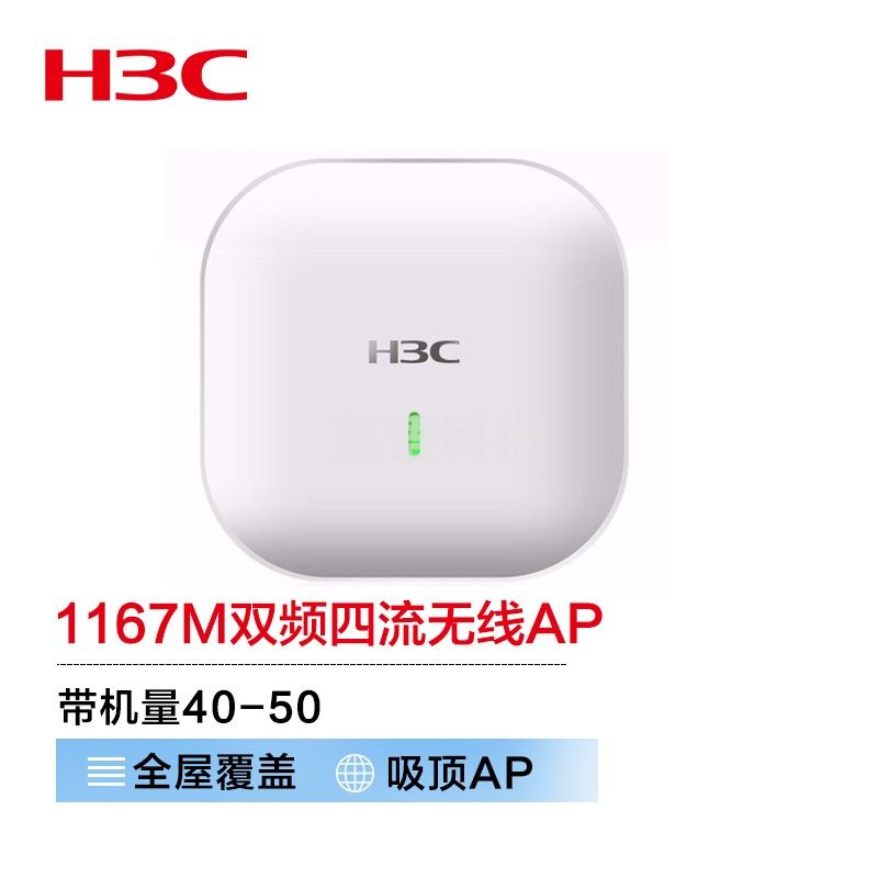 新华三（H3C）WAP822 1167M双频四流千兆室内吸顶式5G高速企业级WiFi云AP接入点 带机40-50 一键部署/云运维
