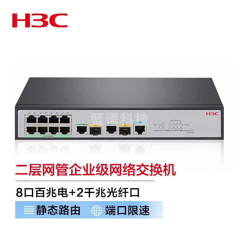 新华三（H3C）S2610V2 8口百兆电+2千兆光纤口二层网管企业级网络交换机