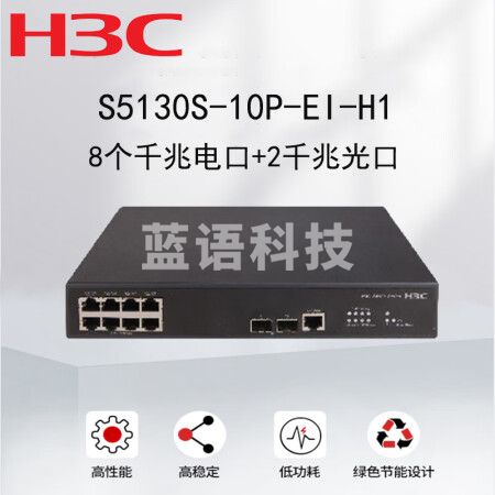 新华三（H3C）S5130S-10P-EI-H1 企业级接入型千兆交换机（8个电口+2个光口）高性能智能型可网管园区盒式
