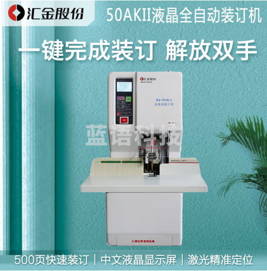 汇金机电(huijin)凭证装订机财务全自动热熔打孔装订机 文件标书票据档案电动装订机 HJ-50AK
