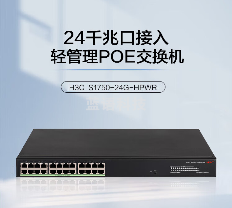 新华三（H3C）24口千兆POE供电网络监控交换机 Web轻管理/POE370W S1750-24G-HPWR