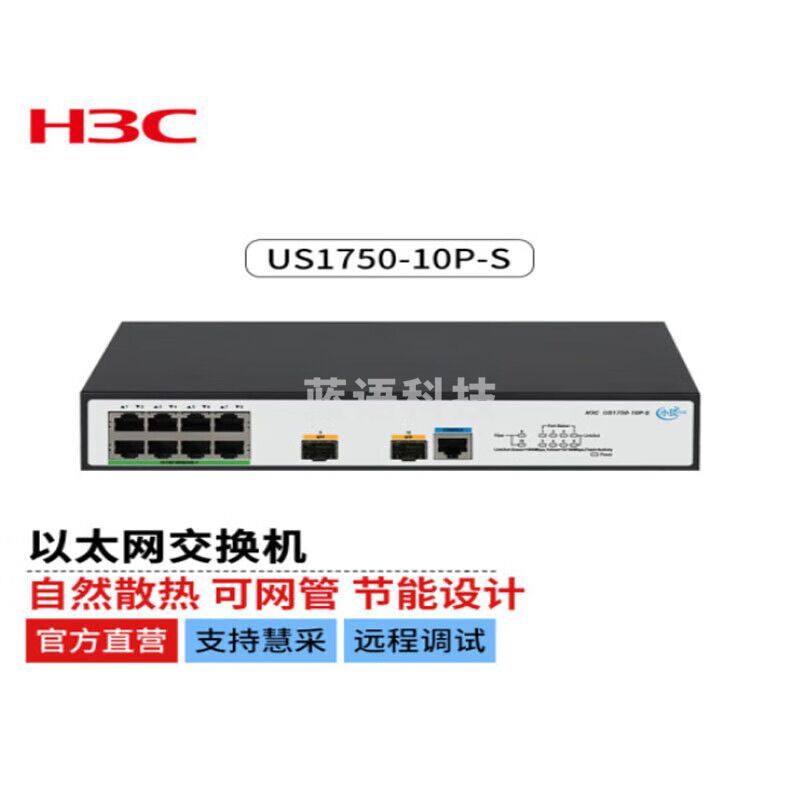 新华三（H3C）US1750-10P-S以太网交换机