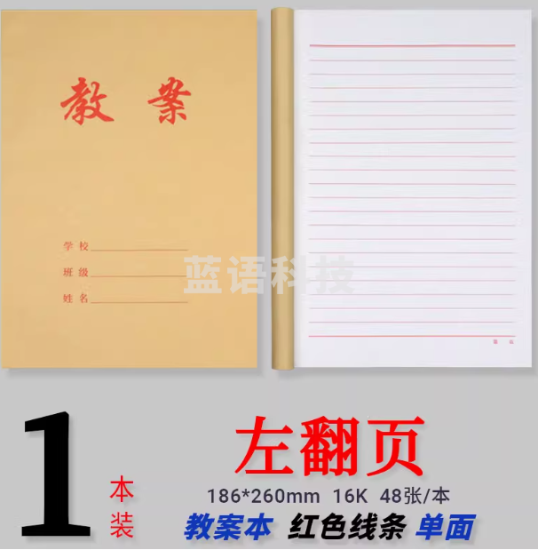 教师专用教案本备课本 左翻 教案本加厚(48张/本)左翻(10本起订)本