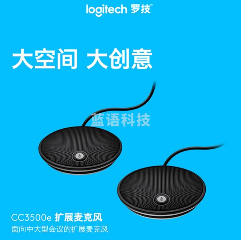 罗技 CC3500E 会议系统外接麦克风