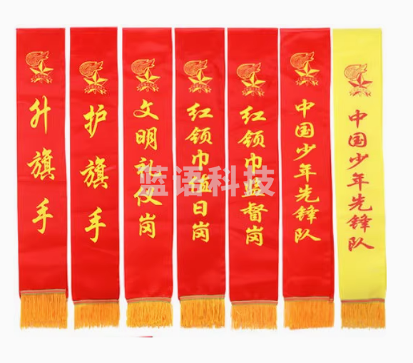 小学生礼仪带少先队升旗手护旗手绶带红领巾监督岗(定制需联系客服)