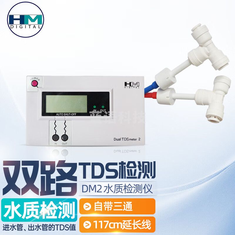 HM DIGITAL韩国HM双路水质检测仪TDS表测试仪DM2过滤器进出水质测试表测水质 DM2
