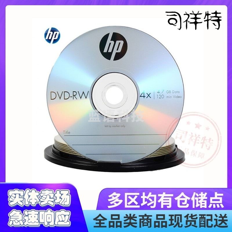惠普DVD-RW可擦写 光盘/刻录盘