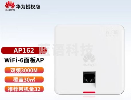 华为(HUAWEI)Wi-Fi6千兆双频企业级3000M 5G家用组网全屋覆盖 AP162 双千兆电口面板AP 酒店宿舍办公室组网