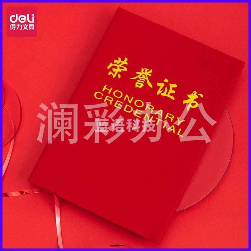 得力 7578 荣誉证书(荣光)(红)-12K(本)